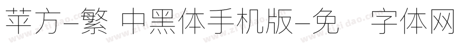 苹方-繁 中黑体手机版字体转换